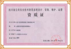 安全技術防范工程設計、安裝、維修“一級資質”