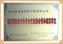 企業(yè)譽為四川省安防協(xié)會“常務理事單位”