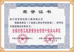 企業(yè)榮獲全國安防工程質量安全“十佳放心單位”稱號