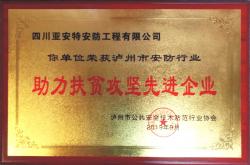 企業(yè)榮獲瀘州市安防行業(yè)“助力扶貧攻堅先進企業(yè)”稱號